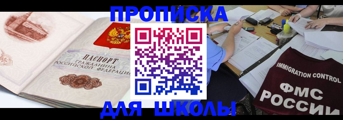 временная регистрация для школы в Похвистнево